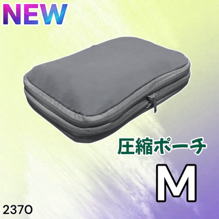 #2370 トラベル ポーチ グレー M 圧縮 撥水 ※一部地域離島別途配送料有