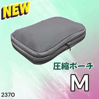 #2370 トラベル ポーチ グレー M 圧縮 撥水 ※一部地域離島別途配送料有