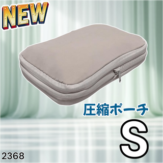 #2368 トラベル ポーチ ベージュ S 圧縮 撥水※一部地域離島別途配送料有