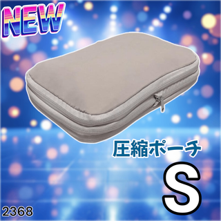 #2368 トラベル ポーチ ベージュ S 圧縮 撥水※一部地域離島別途配送料有