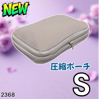 #2368 トラベル ポーチ ベージュ S 圧縮 撥水※一部地域離島別途配送料有