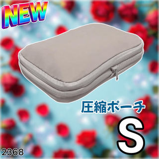 #2368 トラベル ポーチ ベージュ S 圧縮 撥水※一部地域離島別途配送料有