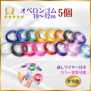 025-1★オペロンゴム5個水晶の線【ワイヤー付】天然石ブレスレット作成補修(各種パーツ)