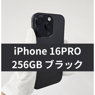 iPhone 16 pro 256GB SIMフリー ブラック　A級