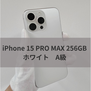 アップル(Apple)のiPhone 15 pro Max 256GB SIMフリーホワイト【A級】(スマートフォン本体)