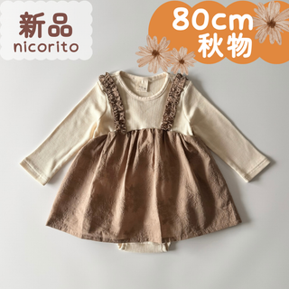 新品｜合物｜重ね着風ロンパス　花柄刺しゅう　モカブラウン　80cm(ロンパース)