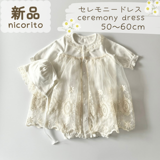 新品｜合物｜セレモニードレス　レース　フード付き　50～60cm(セレモニードレス/スーツ)