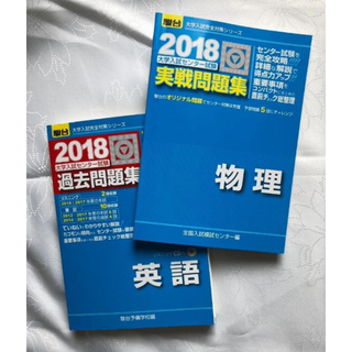 駿台　大学入試　過去問　実践問　英語　物理　2冊セット