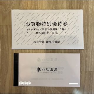 銀座山形屋割引券 株主優待 オーダー30%✕5枚・20%✕15枚(ショッピング)