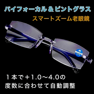 老眼鏡【+1.0～4.0度数自動調整】バイフォーカル ピントグラス  遠近両用(サングラス/メガネ)