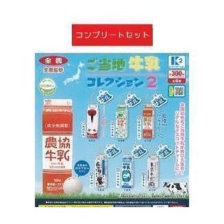 ご当地牛乳コレクション2 全6種セット ガチャ