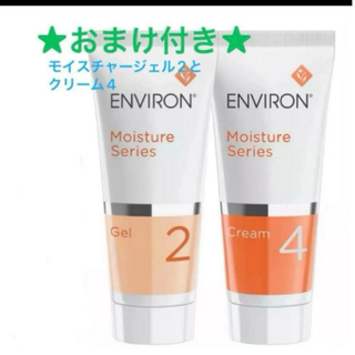 エンビロン(ENVIRON)の★おまけつき★モイスチャー　クリーム4 & ジェル2　各60ML(美容液)