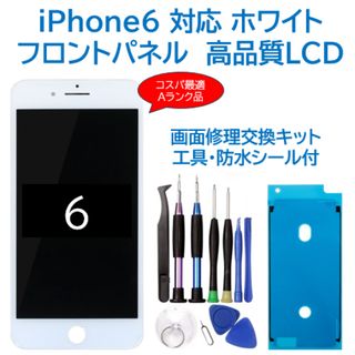 【新品】iPhone6白 液晶フロントパネル 画面修理交換用 工具付
