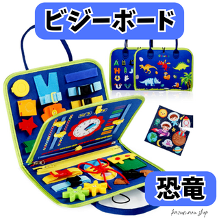 恐竜モチーフの知育玩具 ビジーボード おもちゃ 1歳 2歳 3歳 誕生日