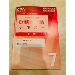 連結会計応用編　CPA 財務会計計算　テキスト7