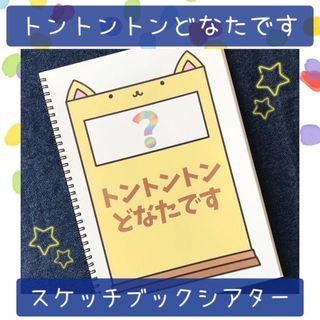 【116】スケッチブックシアター トントントンどなたです 保育教材 保育園