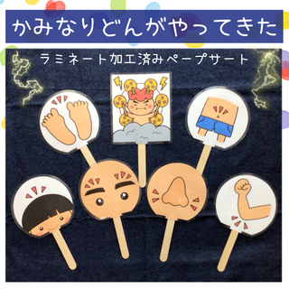 【033】ペープサート かみなりどんがやってきた 保育教材 保育園 幼稚園