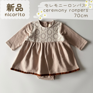 新品｜合物｜チュールレースデザインロンパス　セレモニー　くすみピンク　70cm