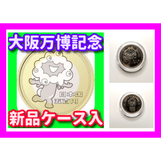 ケース入 大阪万博 EXPO 2025 500円 ミャクミャク 記念硬貨 1枚(その他)