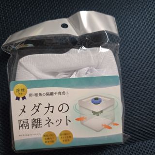メダカの隔離ネット