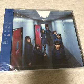 ケヤキザカフォーティーシックス(欅坂46(けやき坂46))の【新品・未開封】欅坂46 不協和音 CD(ポップス/ロック(邦楽))