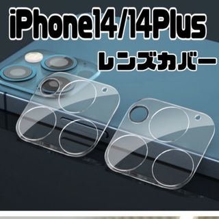 iPhone14　Plus　レンズカバー　カメラレンズ　保護フィルム 高硬度