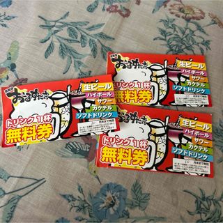 居酒屋おーるすたぁず ドリンク1杯無料券✖️3枚