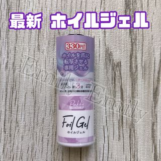 CanDo 転写 ホイルジェル foil gel 粘着 キャンドゥ ジェルネイル(ネイルトップコート/ベースコート)