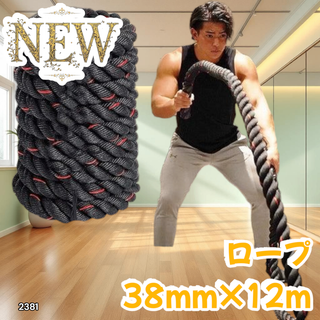 #2381 バトルロープ 38mm×12m 9.2kg※一部地域離島別途配送料有