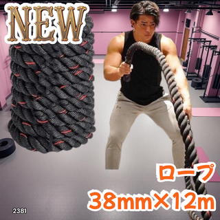 #2381 バトルロープ 38mm×12m 9.2kg※一部地域離島別途配送料有
