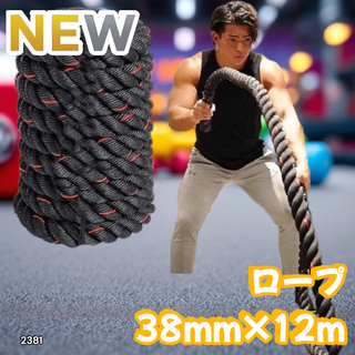 #2381 バトルロープ 38mm×12m 9.2kg※一部地域離島別途配送料有