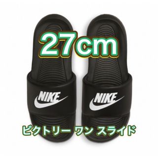 【27cm★新品・タグ付】ナイキ ビクトリー ワン スライド NIKE