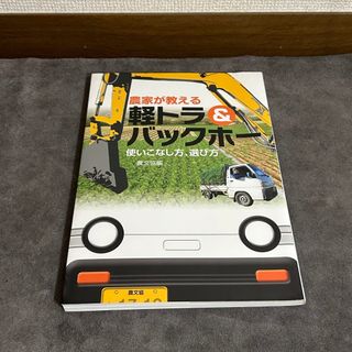 農家・軽トラ】農家が教える 軽トラ & バックホー 使いこなし方、選び方 農文協
