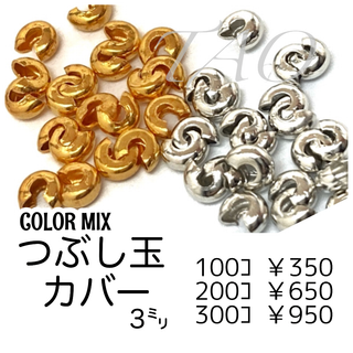 【約100個】　つぶし玉(かしめ玉）カバー　約3㍉　カラーMIX/F-22