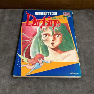 【絶版】聖戦士 ダンバイン ロマンアルバム エクストラ62 アニメ 雑誌 当時物(アニメ)