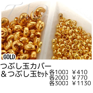 【約100セット】つぶし玉カバー約3㍉＆つぶし玉約2㍉　ゴールド/F-23-1
