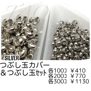 【約100セット】つぶし玉カバー約3㍉＆つぶし玉約2㍉　シルバー/F-23-4