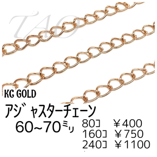 【80個】アジャスター用チェーン　KCゴールド　留め具用延長素材/F-11-1