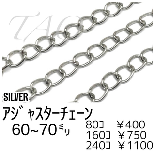【80個】アジャスター用チェーン　シルバー　留め具用延長素材/F-11-4