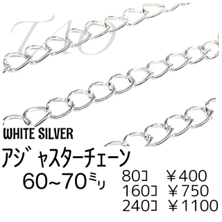 【80個】アジャスター用チェーン　Wシルバー　留め具用延長素材/F-11-3