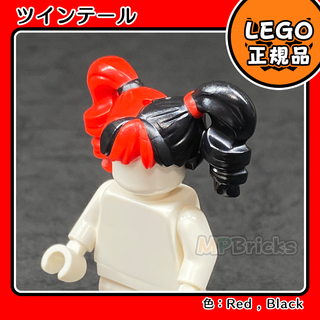 LEGO 赤黒ツインテール ヘアー 0410 1個／新品,正規品,ミニフィグ用