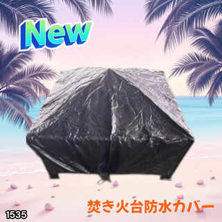 #1535 焚き火台 防水カバー ※一部地域離島別途配送料有