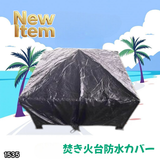 #1535 焚き火台 防水カバー ※一部地域離島別途配送料有