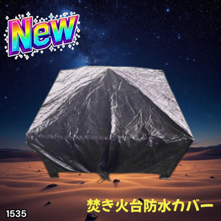 #1535 焚き火台 防水カバー ※一部地域離島別途配送料有