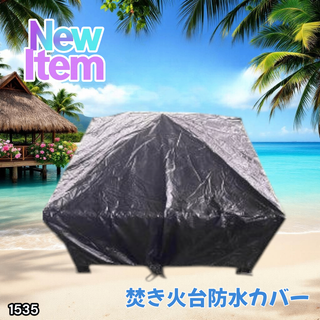 #1535 焚き火台 防水カバー ※一部地域離島別途配送料有