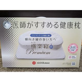 nishikawa もっと横楽寝プレミアム 高め