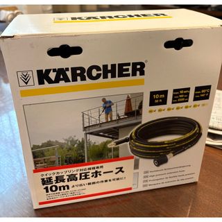 ケルヒャー延長高圧ホース10m