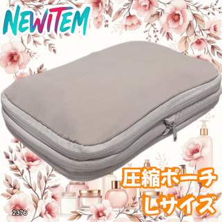 #2376 トラベル ポーチ 薄茶 L 圧縮 撥水 ※一部地域離島別途配送料有