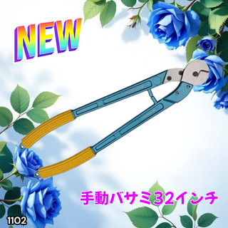 #1102 手動 ハサミ 32インチ 工具 カッター ※一部地域離島別途配送料有