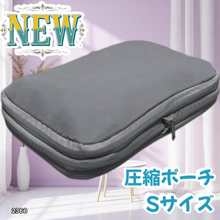 #2366 トラベル ポーチ グレー S 圧縮 撥水 ※一部地域離島別途配送料有